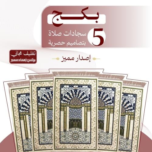 بكج ( 5 ) سجادات صلاة - إصدار مميز
