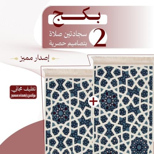 بكج ( 2 ) سجادتين صلاة - إصدار مميز
