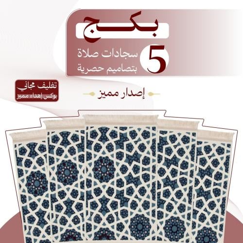 بكج ( 5 ) سجادات صلاة - إصدار مميز