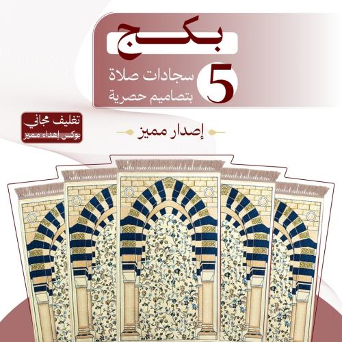 بكج ( 5 ) سجادات صلاة - إصدار مميز