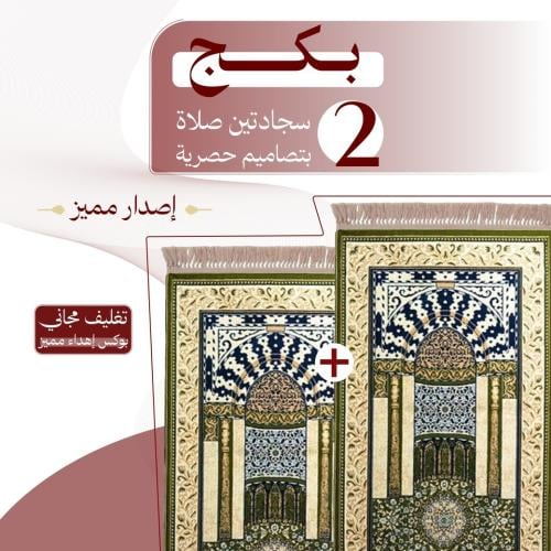بكج ( 2 ) سجادتين صلاة - إصدار مميز