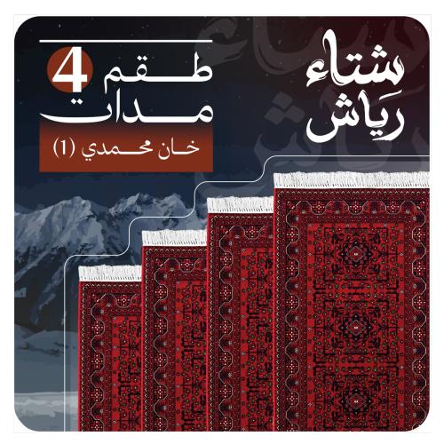 طقم 4 مدات خان محمدي (1)