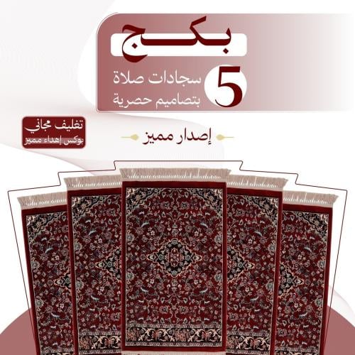 بكج ( 5 ) سجادات صلاة - إصدار مميز