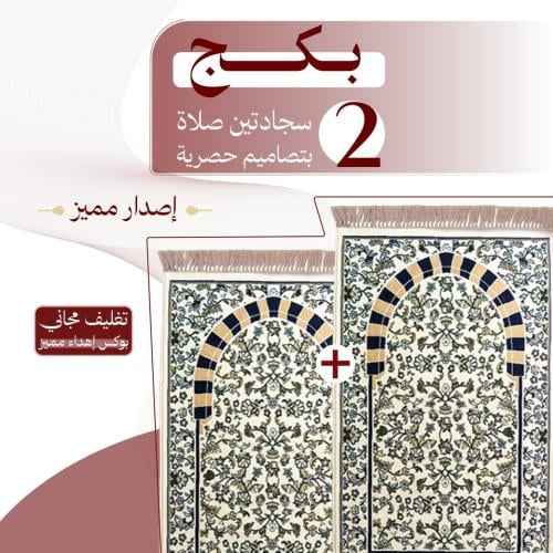 بكج ( 2 ) سجادتين صلاة - إصدار مميز