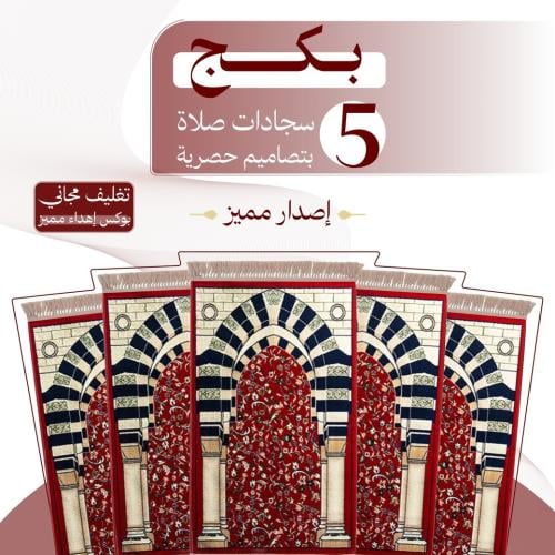 بكج ( 5 ) سجادات صلاة - إصدار مميز