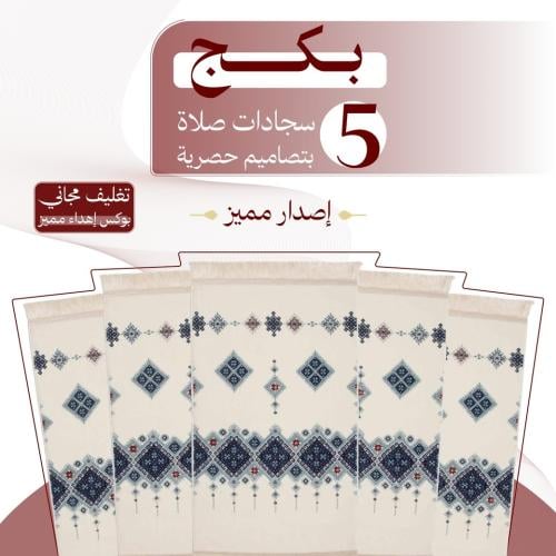 بكج ( 5 ) سجادات صلاة - إصدار مميز