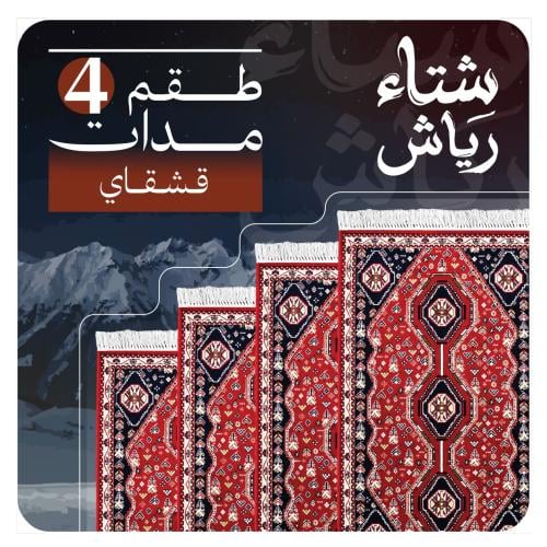 طقم 4 مدات قشقاي