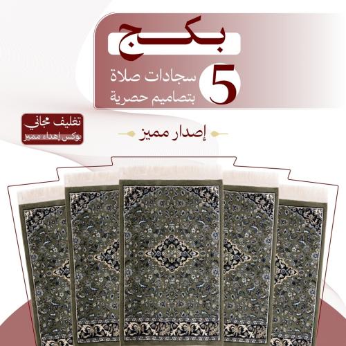 بكج ( 5 ) سجادات صلاة - إصدار مميز