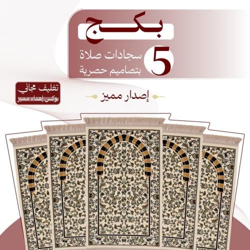 بكج ( 5 ) سجادات صلاة - إصدار مميز