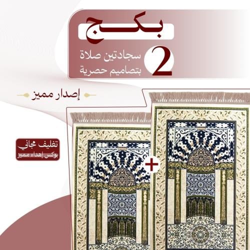 بكج ( 2 ) سجادتين صلاة - إصدار مميز
