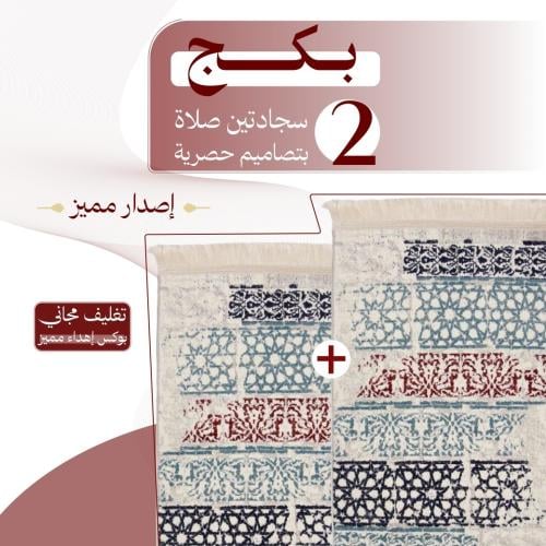 بكج ( 2 ) سجادتين صلاة - إصدار مميز