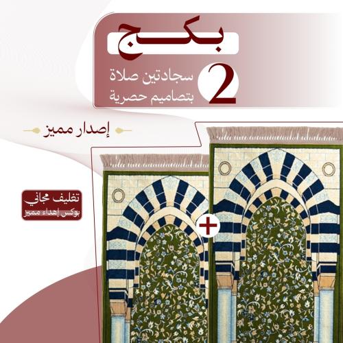 بكج ( 2 ) سجادتين صلاة - إصدار مميز