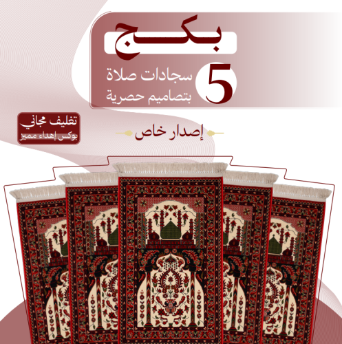 مجموعة 5 سجادات صلاة - إصدار خاص