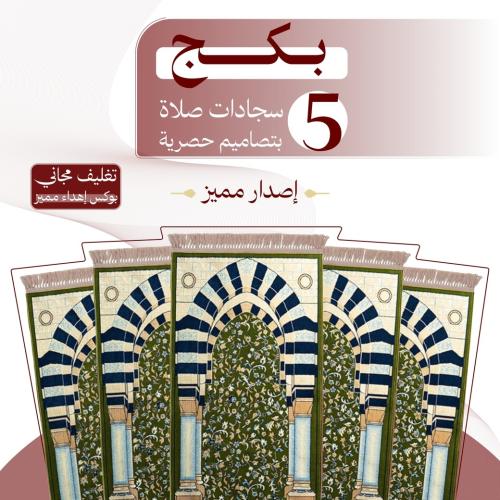 بكج ( 5 ) سجادات صلاة - إصدار مميز