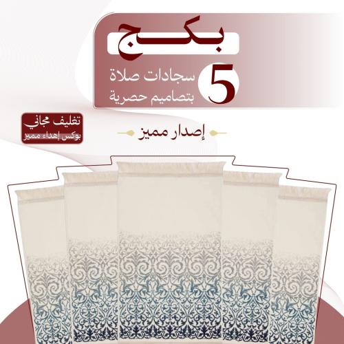 بكج ( 5 ) سجادات صلاة - إصدار مميز