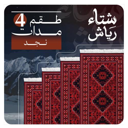 طقم 4 مدات نجد