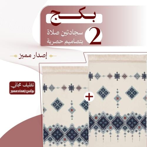 بكج ( 2 ) سجادتين صلاة - إصدار مميز