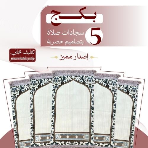 بكج ( 5 ) سجادات صلاة - إصدار مميز