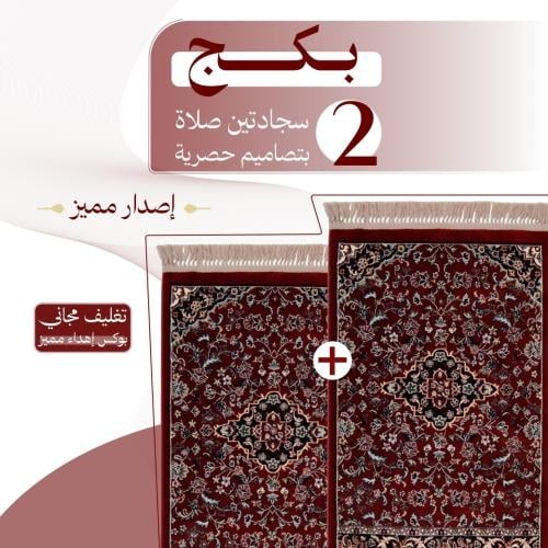 بكج ( 2 ) سجادتين صلاة - إصدار مميز