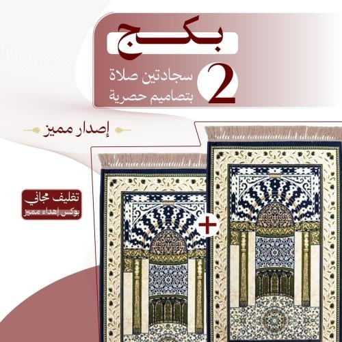 بكج ( 2 ) سجادتين صلاة - إصدار مميز