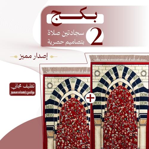 بكج ( 2 ) سجادتين صلاة - إصدار مميز