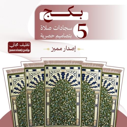بكج ( 5 ) سجادات صلاة - إصدار مميز
