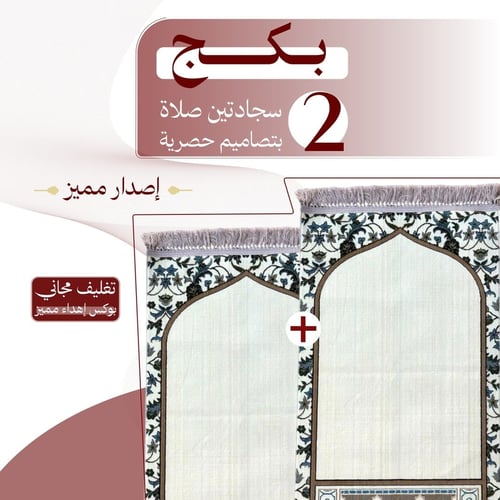 بكج ( 2 ) سجادتين صلاة - إصدار مميز