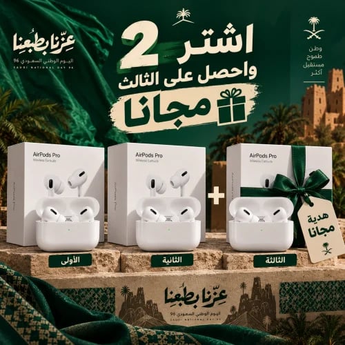 سماعتين والثالثة مجانا - عروض اليوم الوطني