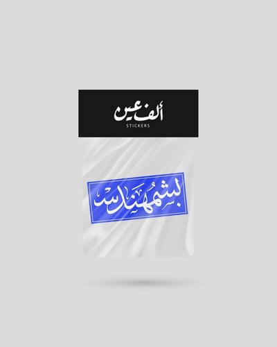 استكر | بشمهندس