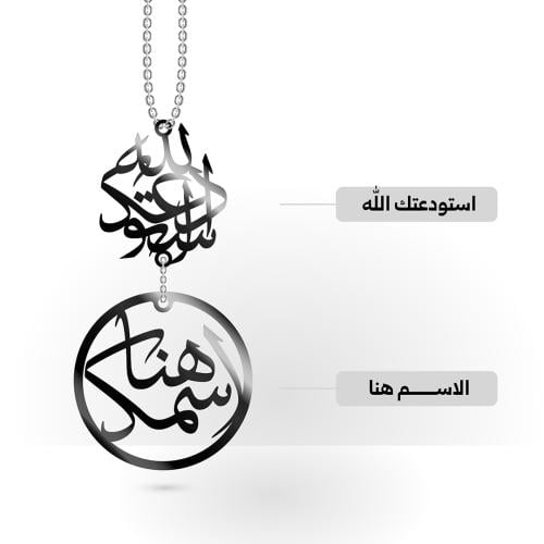 تعليقة سيارة ( استودعتك الله و الاسم )