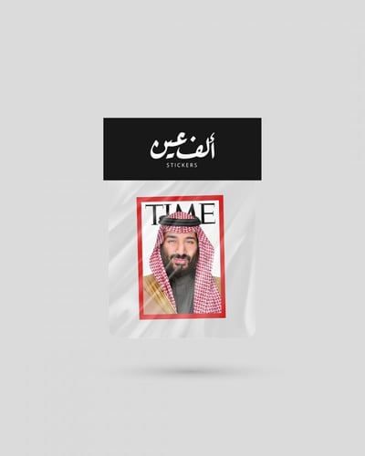 استكر | الأمير محمد بن سلمان