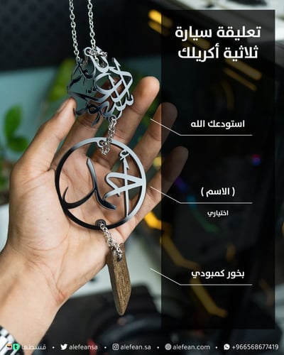 تعليقة سيارة أكريلك أسود | استودعك الله واسم و بخو...