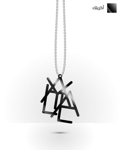 تعليقة سيارة أكريلك أسود | انقليزي بحروف متداخله |...