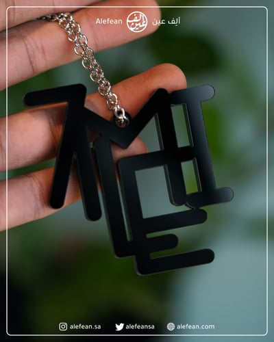 تعليقة سيارة أكريلك أسود | انقليزي بحروف متداخله |...