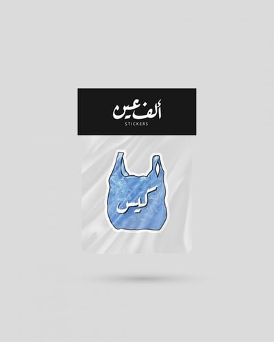استكر | كيس