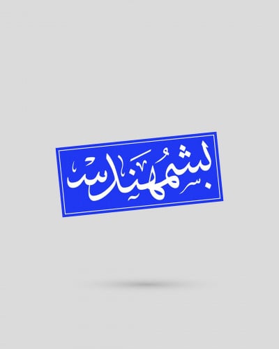 استكر | بشمهندس