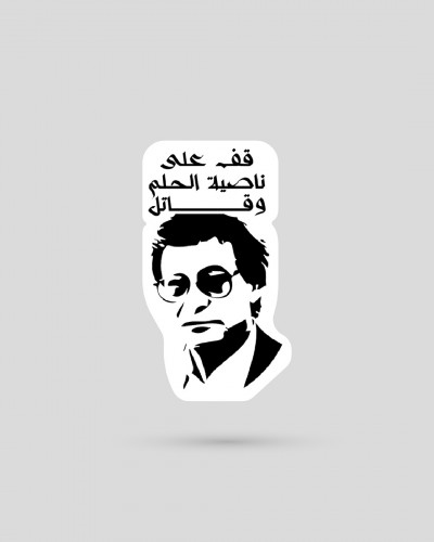 استكر | قف على ناصية الحلم وقاتل