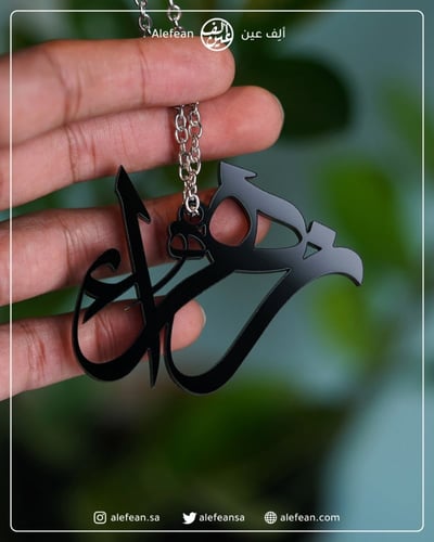 تعليقة سيارة أكريلك أسود | اسم | ألف عين