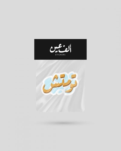 استكر | تومتش