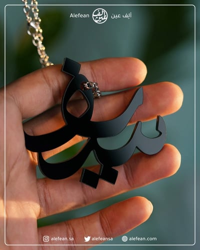 تعليقة سيارة أكريلك أسود | اسم | ألف عين