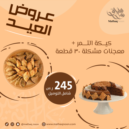كيكة التمر و طبق معجنات
