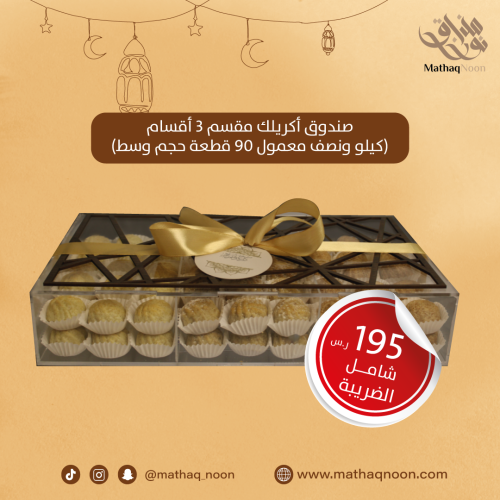 كيلو ونصف معمول مشكل