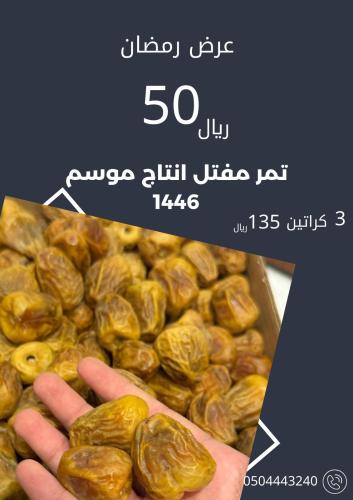 تمر سكري مفتل انتاج موسم 1446