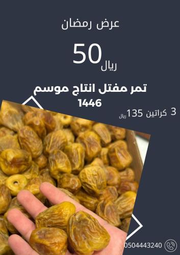 3 كراتين تمر سكري مفتل انتاج موسم 1446
