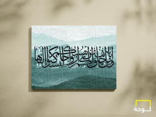 لوحة و من آياته أن خلق لكم من أنفسكم أزواجا لتسكنو...