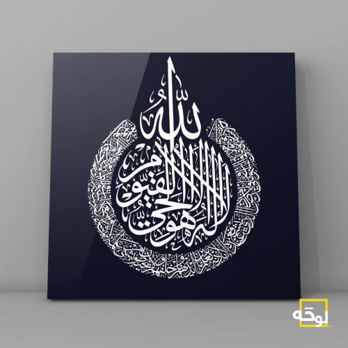 آية الكرسي