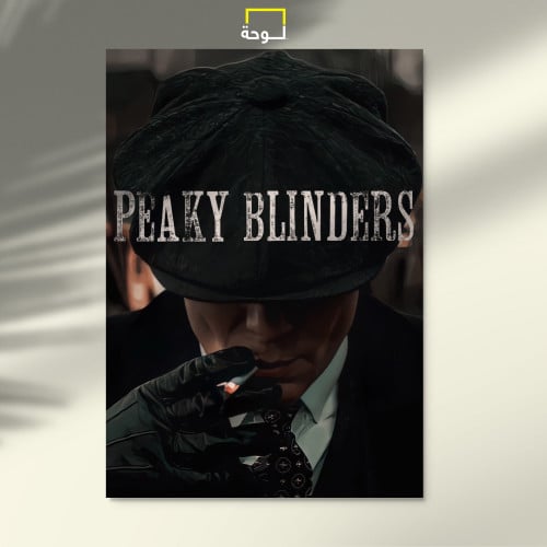 بيكي بلايندرز