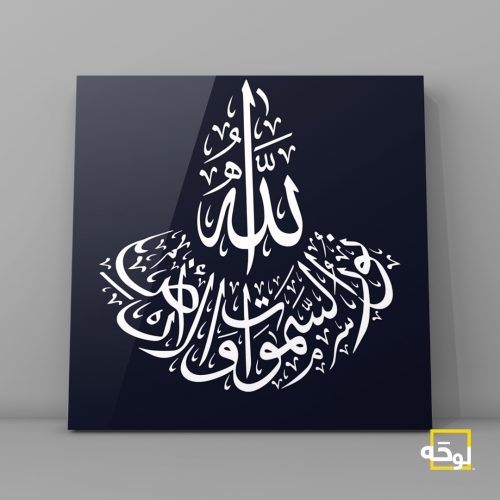 الله نور السماوات والارض