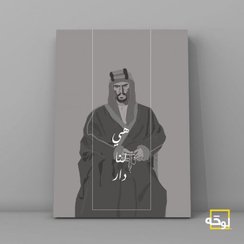 هي لنا دار