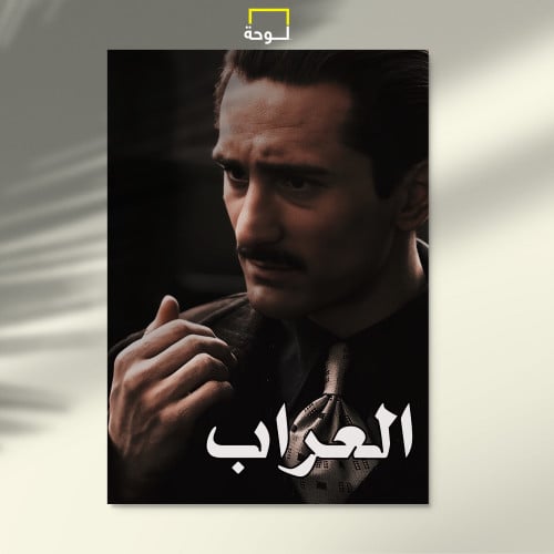 العّراب
